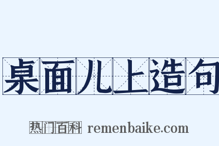 桌面儿上造句是什么意思的图片